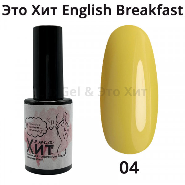 Гель лак «Это Хит» English Breakfast 04  10мл