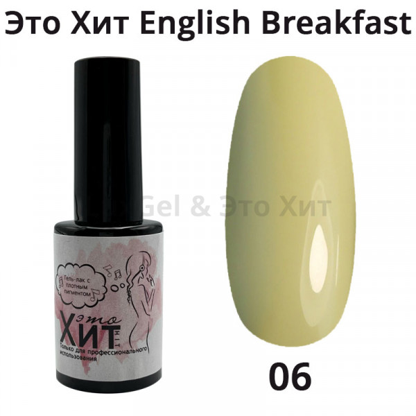 Гель лак «Это Хит» English Breakfast 06  10мл