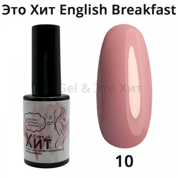 Гель лак «Это Хит» English breakfast 10  10мл