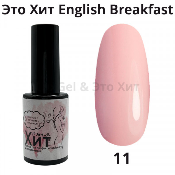 Гель лак «Это Хит» English breakfast 11  10мл