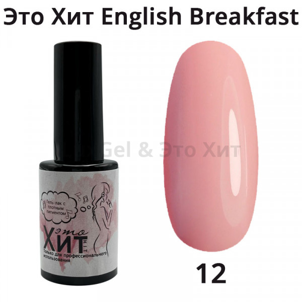 Гель лак «Это Хит» English breakfast 12  10мл