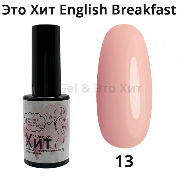 Гель лак «Это Хит» English breakfast 13  10мл