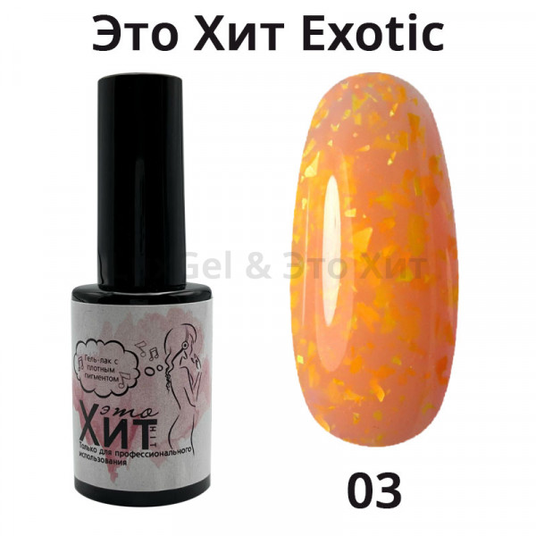 Гель лак «Это Хит» Exotic 03  10мл