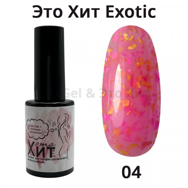 Гель лак «Это Хит» Exotic 04  10мл