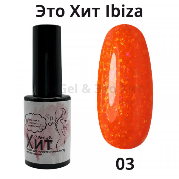 Гель лак «Это Хит» IBIZA 03  10мл