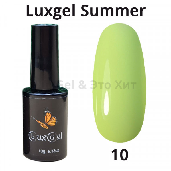 Гель-лак  LuxGel серия Summer 10