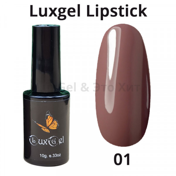 Гель-лак  LuxGel серия Lipstick 1