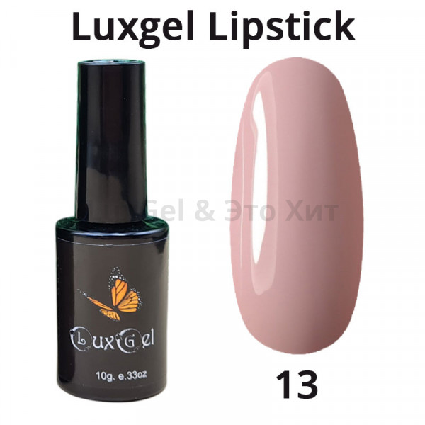Гель-лак  LuxGel серия Lipstick 13