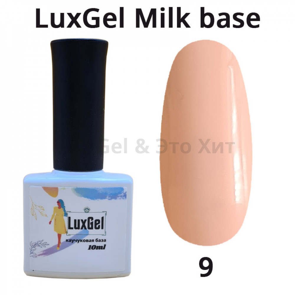 База «LuxGel» Milk 09, 10мл (бежево-розовая)