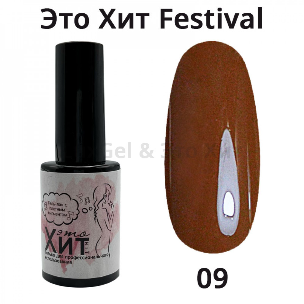 Гель лак «Это Хит» Festival 09  10мл
