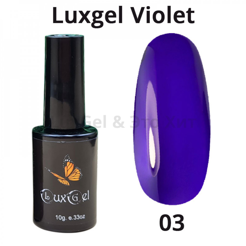 Гель-лак  LuxGel серия Violet 3