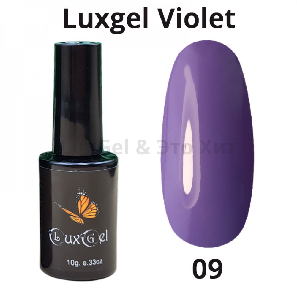 Гель-лак  LuxGel серия Violet 9