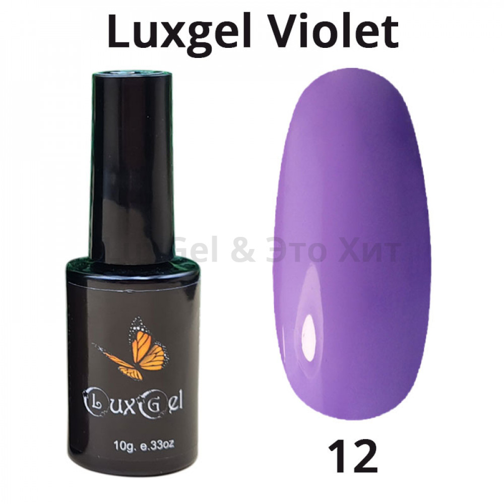 Гель-лак  LuxGel серия Violet 12