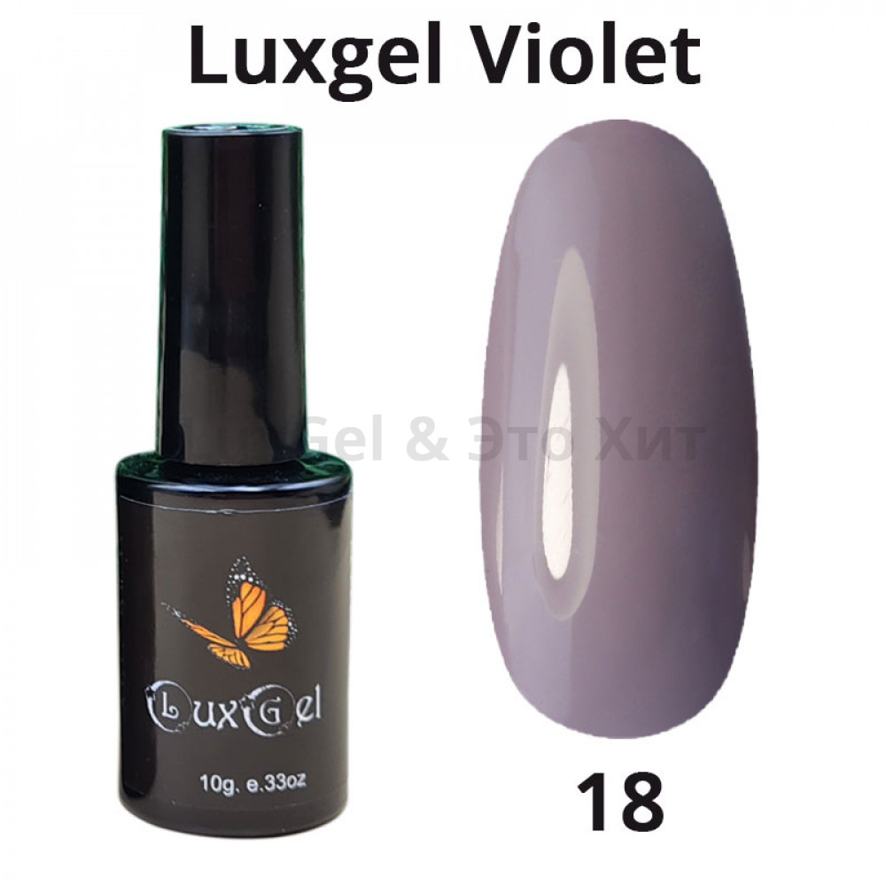 Гель-лак  LuxGel серия Violet 18