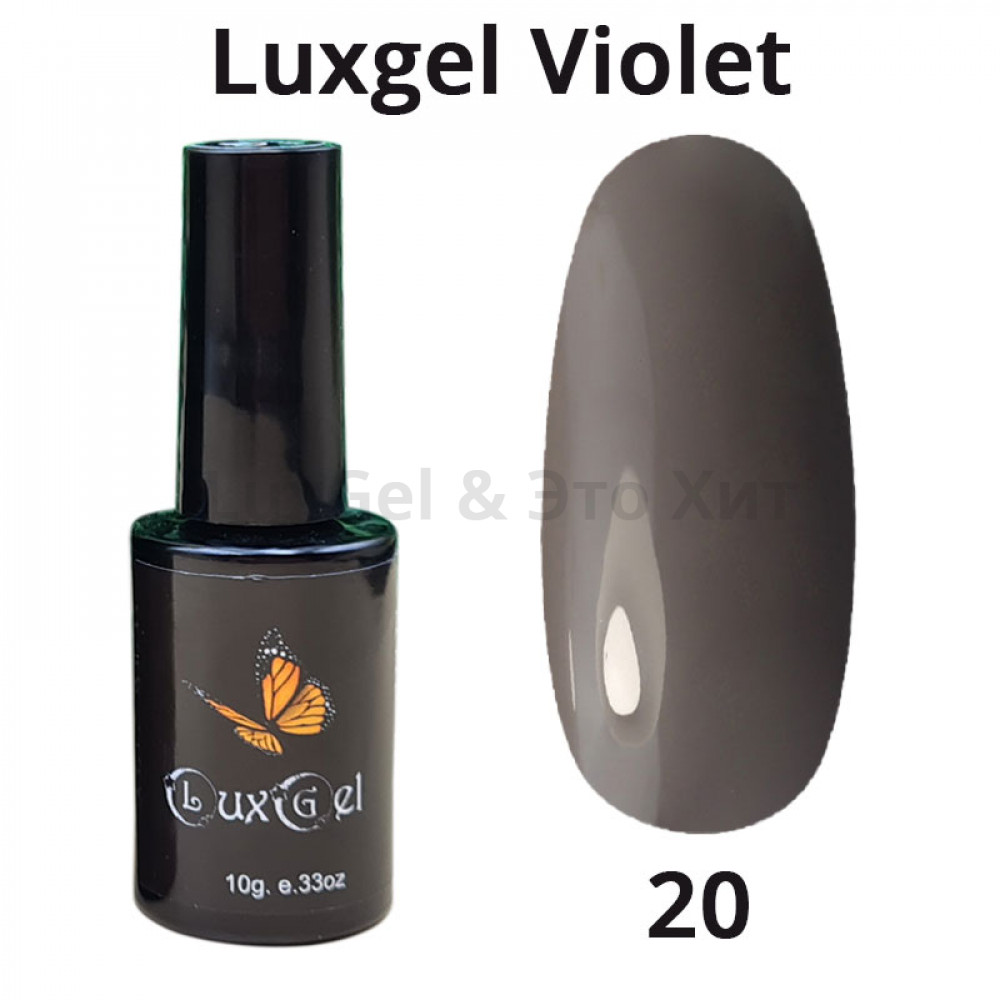 Гель-лак  LuxGel серия Violet 20