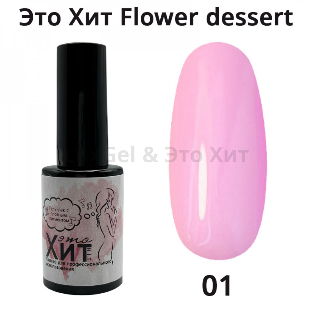 Гель лак «Это Хит» Flower dessert 01  10мл