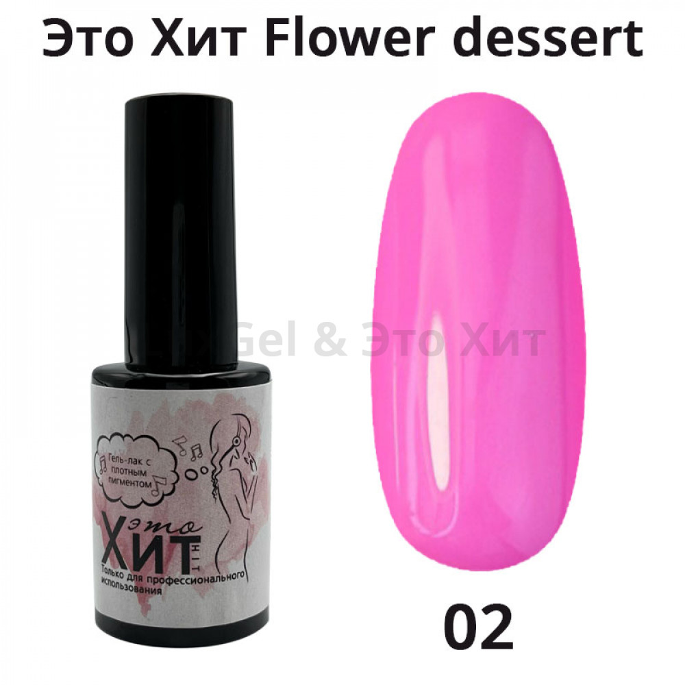 Гель лак «Это Хит» Flower dessert 02  10мл