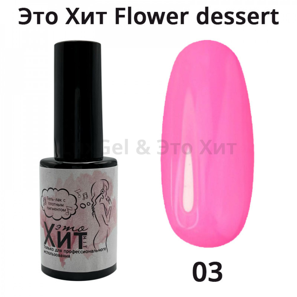 Гель лак «Это Хит» Flower dessert 03  10мл