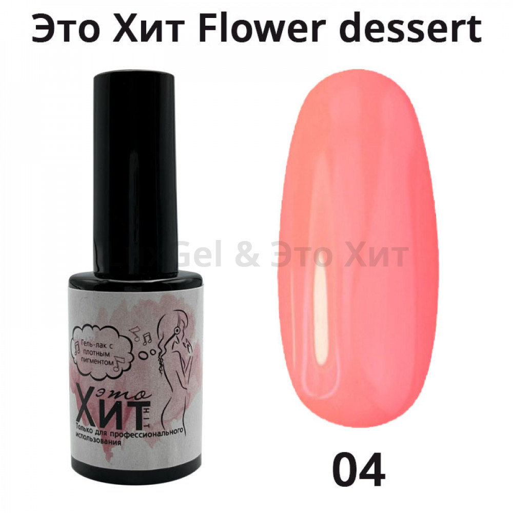 Гель лак «Это Хит» Flower dessert 04  10мл
