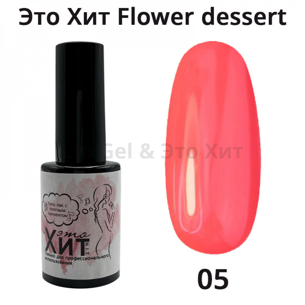 Гель лак «Это Хит» Flower dessert 05  10мл