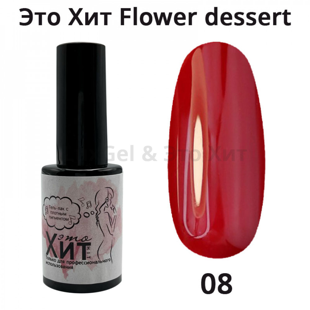 Гель лак «Это Хит» Flower dessert 08  10мл