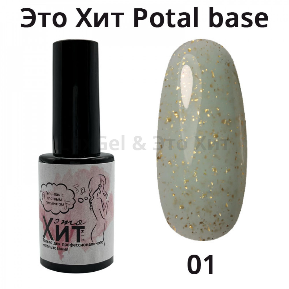 База «Это Хит» Potal Base 01  10мл