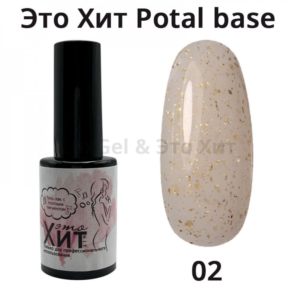 База «Это Хит» Potal Base 02  10мл