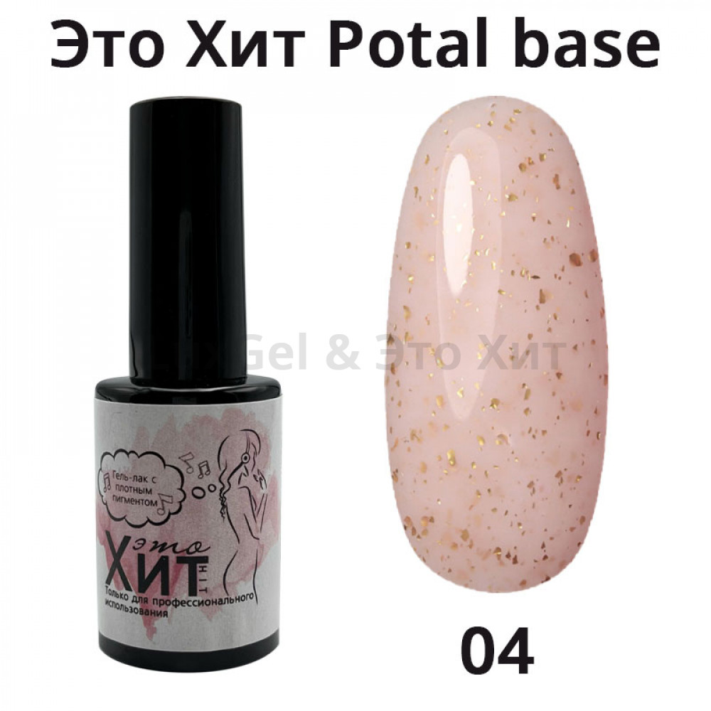 База «Это Хит» Potal Base 04  10мл