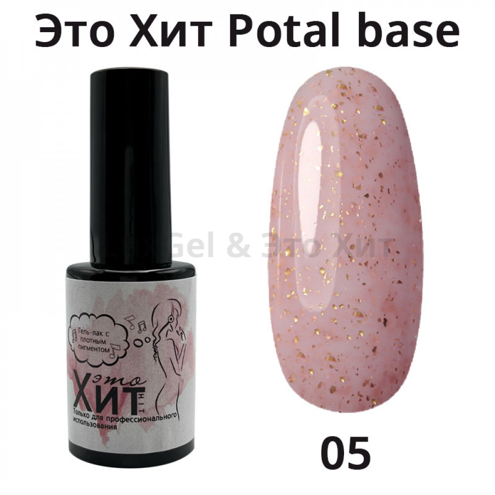 База «Это Хит» Potal Base 05  10мл