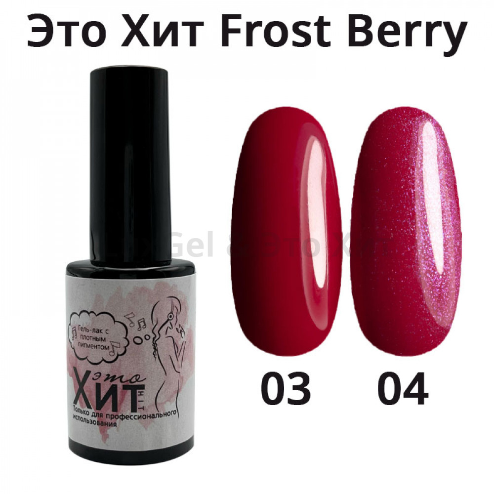 Гель лак «Это Хит» Frost Berry 04  10мл