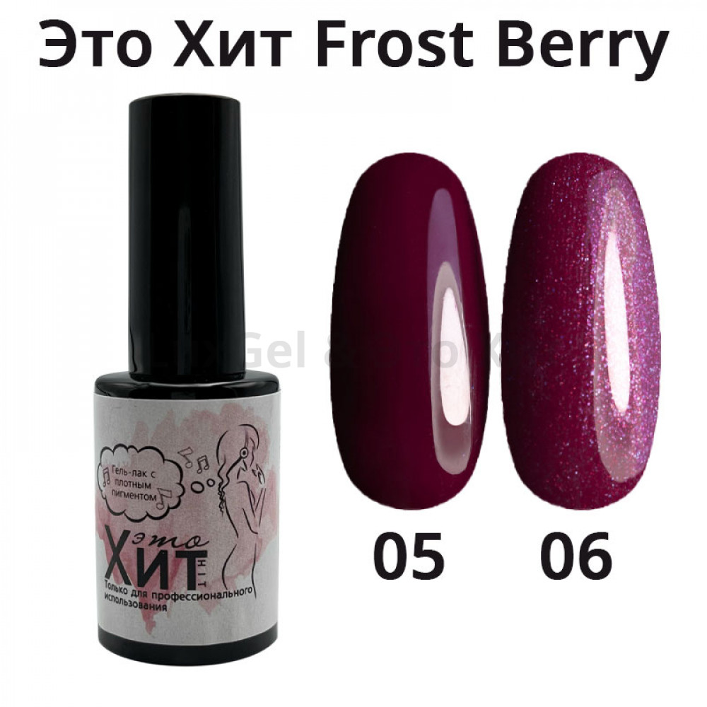 Гель лак «Это Хит» Frost Berry 06  10мл
