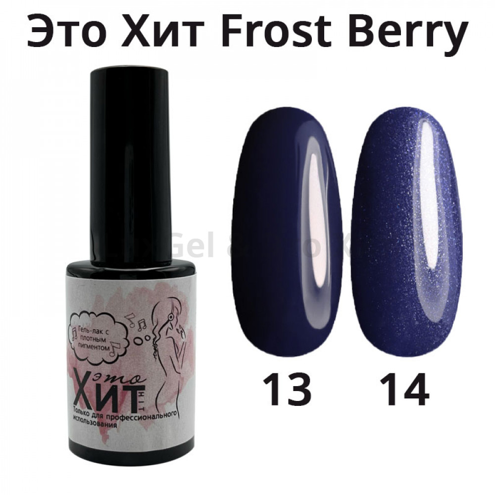Гель лак «Это Хит» Frost Berry 13  10мл