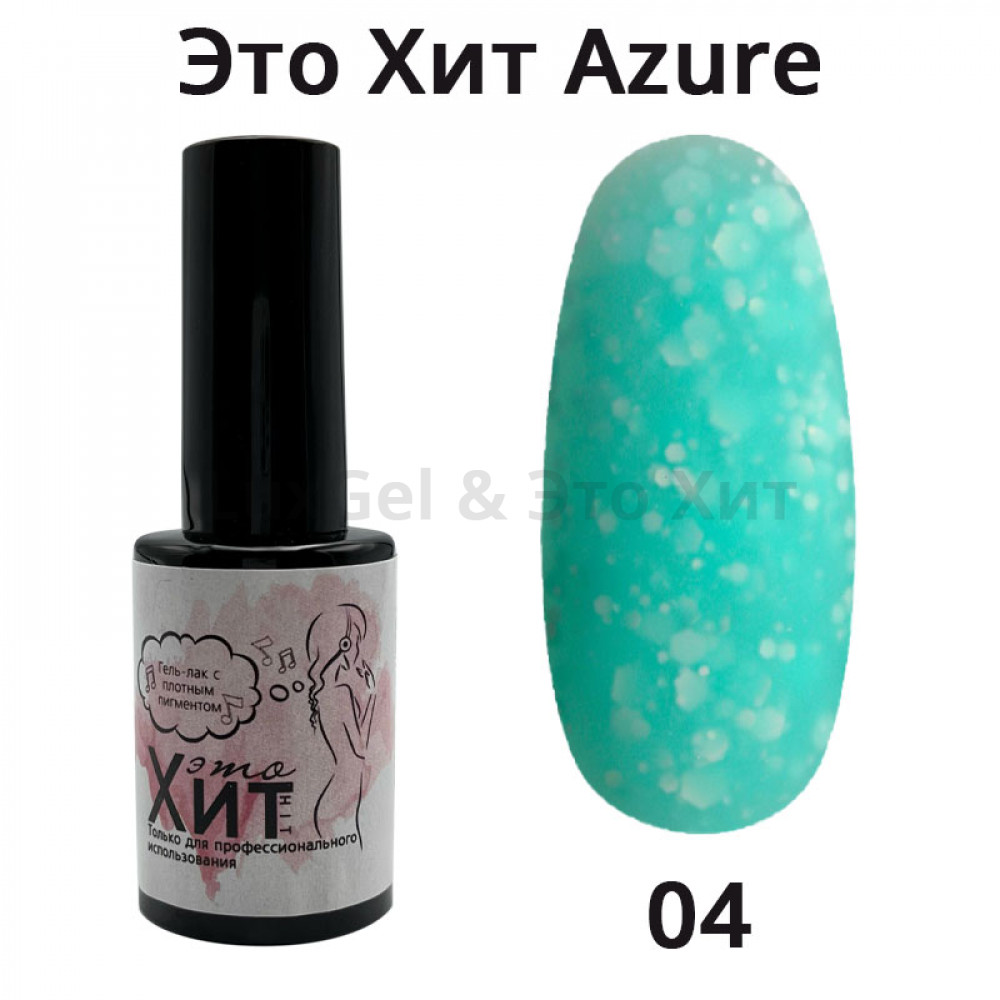 Гель лак «Это Хит» Azure 04  10мл