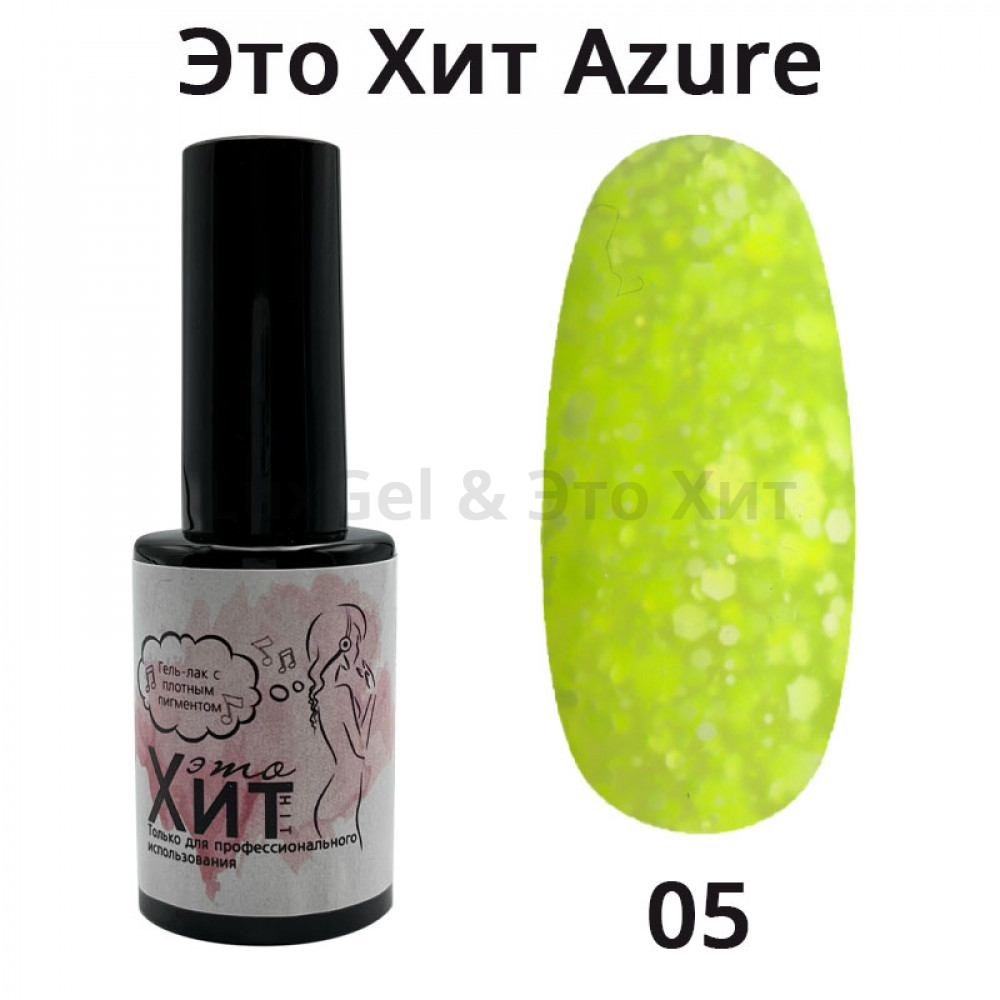 Гель лак «Это Хит» Azure 05  10мл