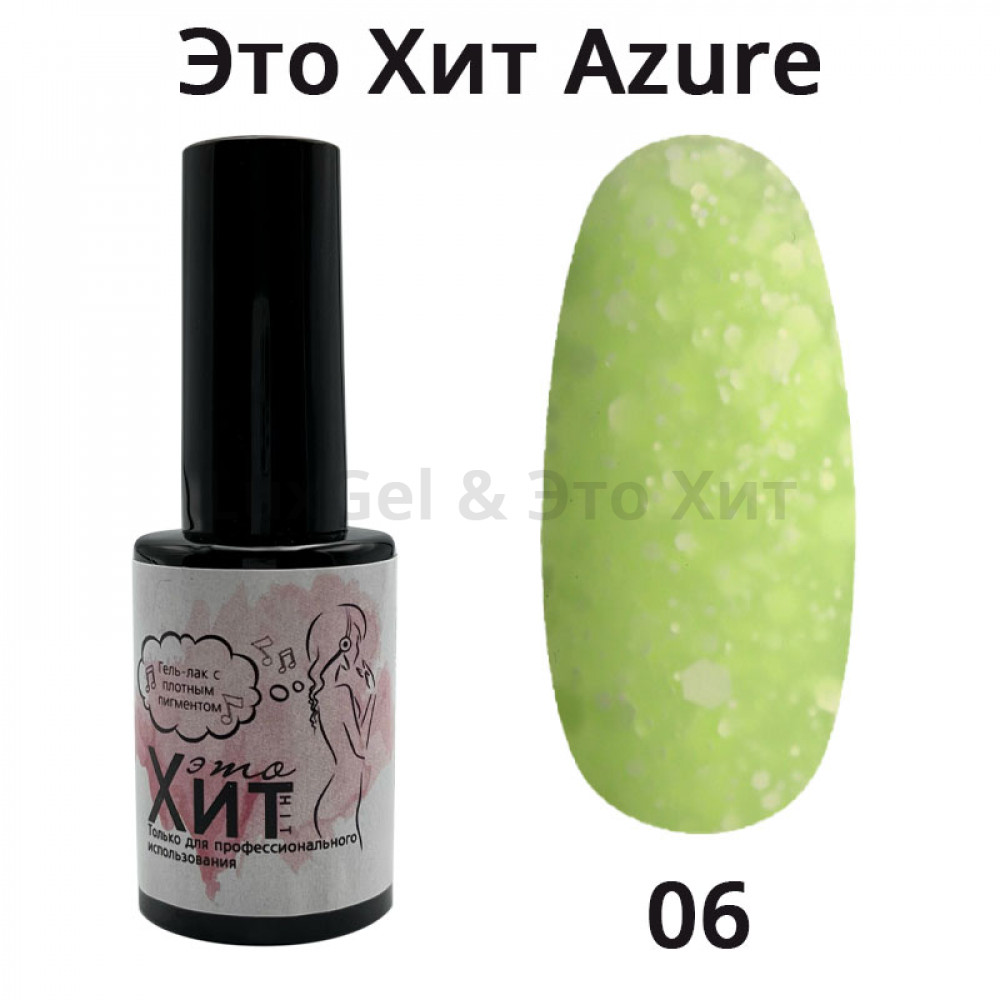Гель лак «Это Хит» Azure 06  10мл