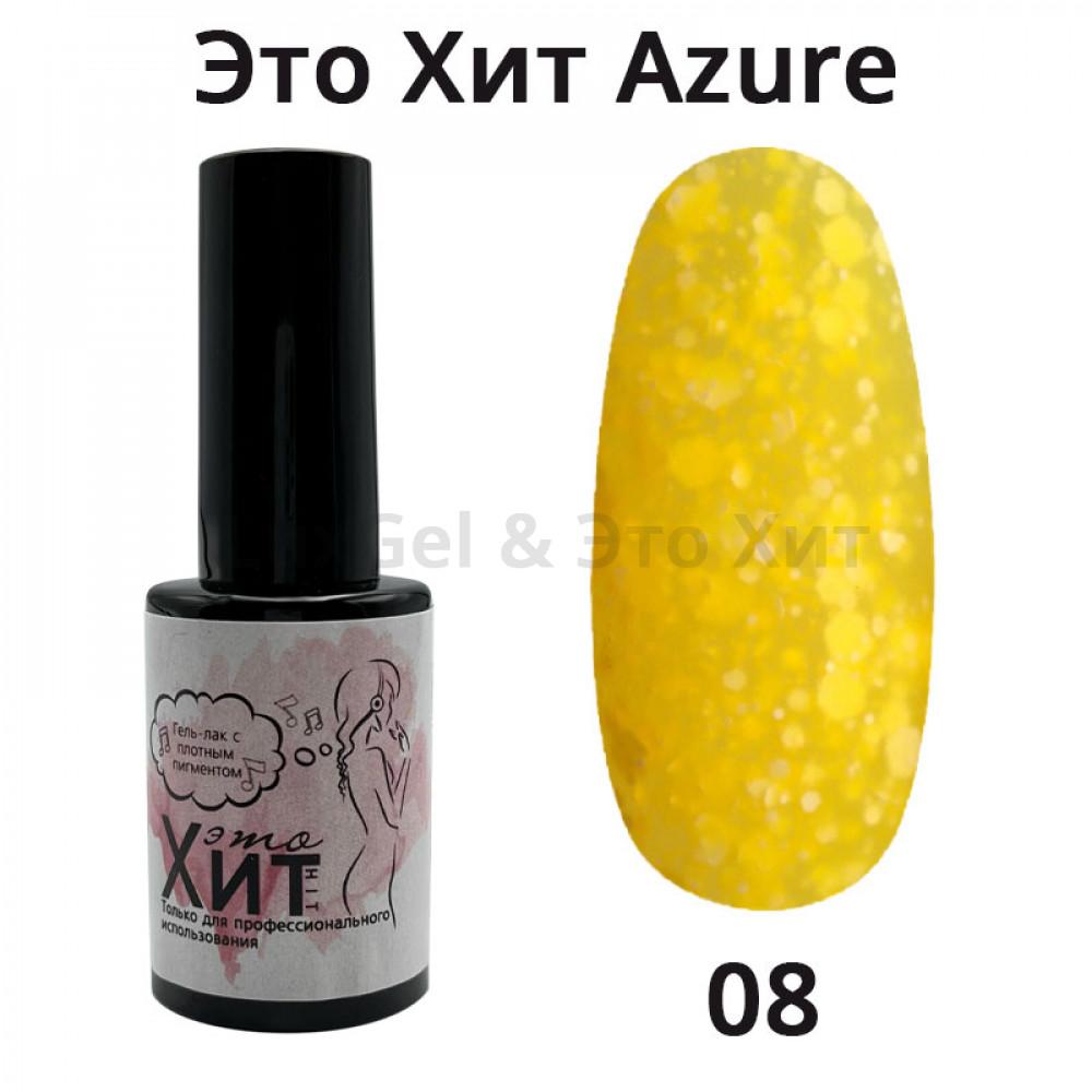 Гель лак «Это Хит» Azure 08  10мл