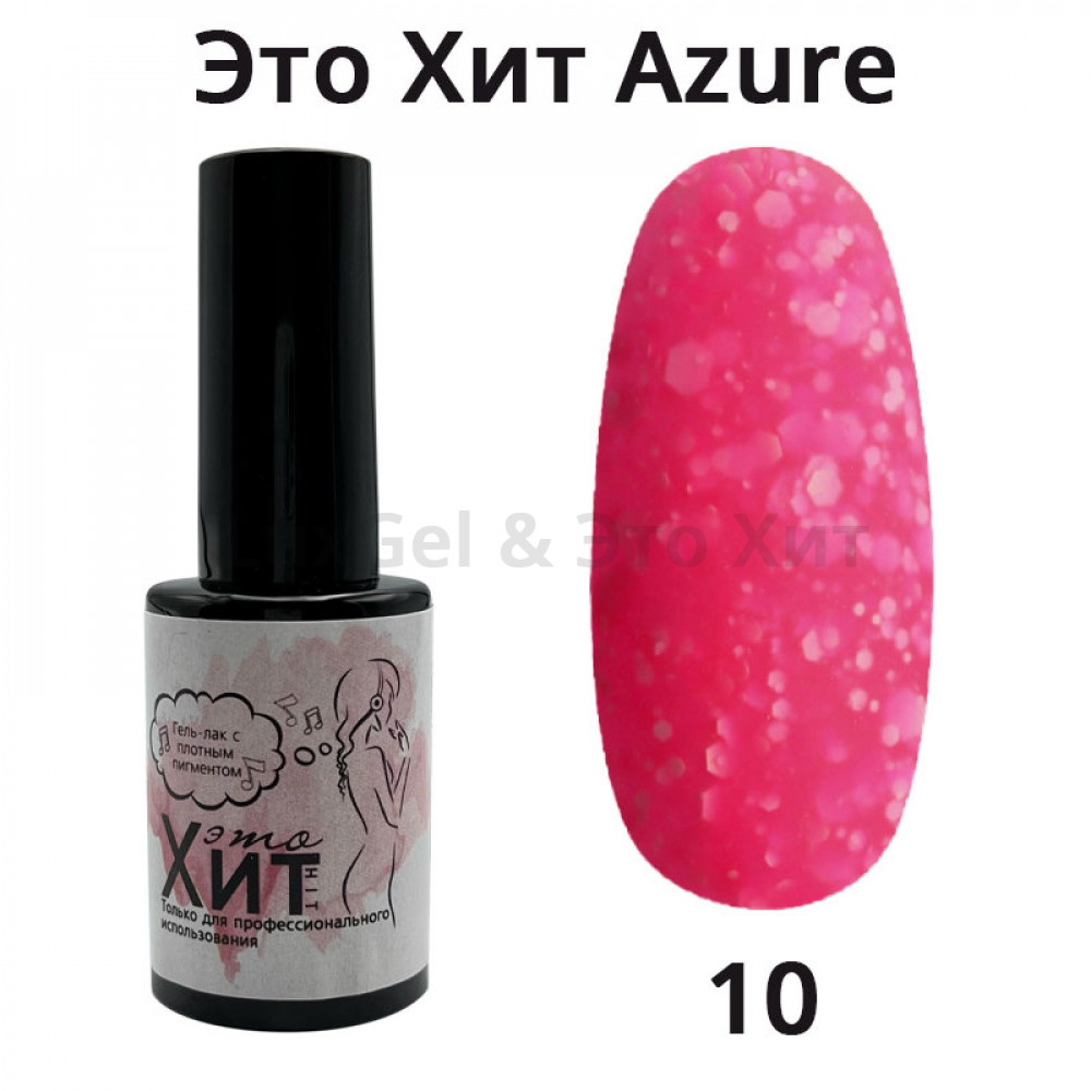 Гель лак «Это Хит» Azure 10  10мл