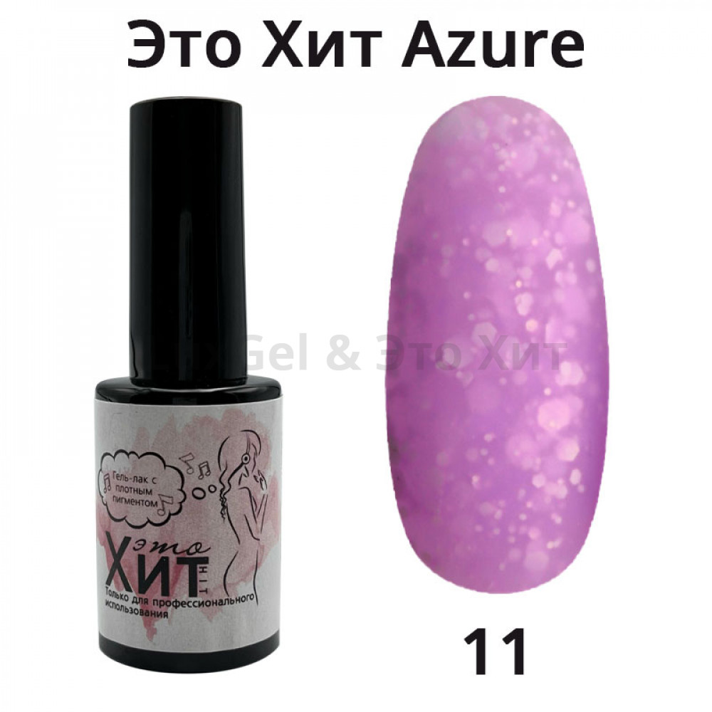 Гель лак «Это Хит» Azure 11  10мл