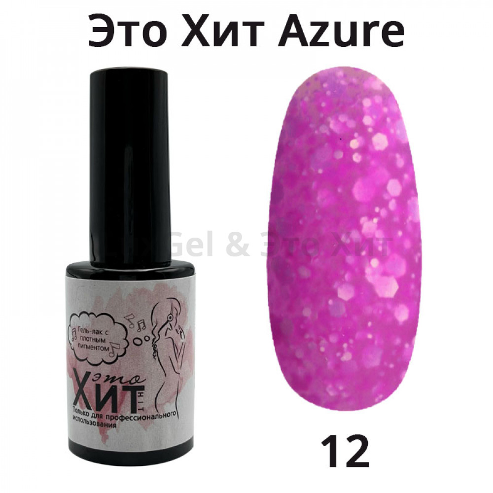 Гель лак «Это Хит» Azure 12  10мл