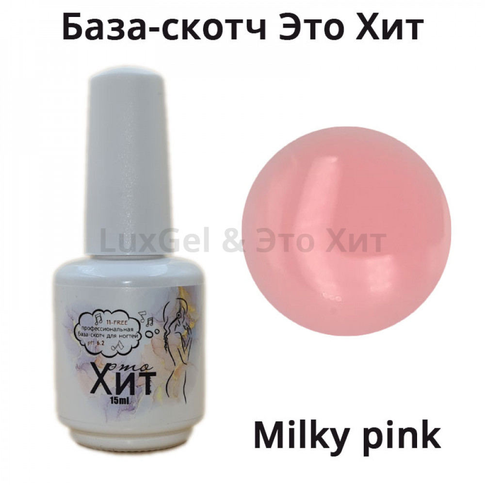 База-скотч "Это Хит", 15 мл, milky pink