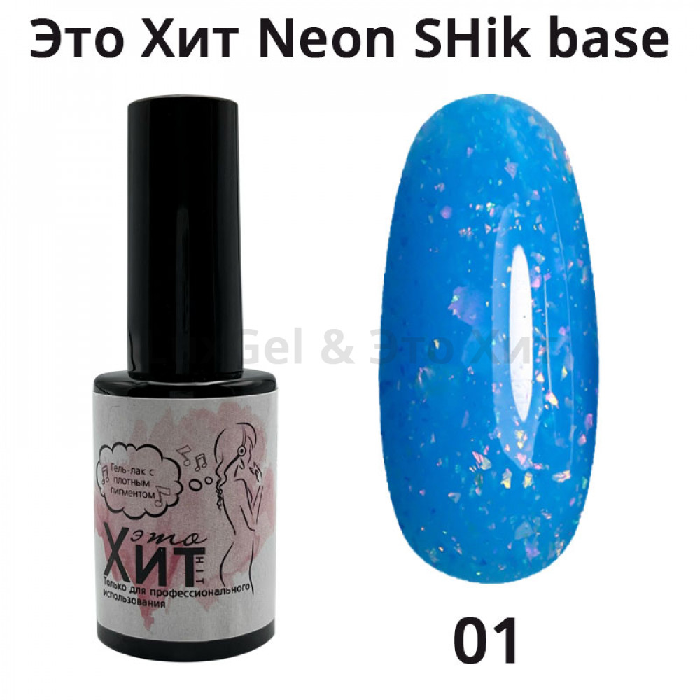 База «Это Хит» Neon SHik Base 01  10мл