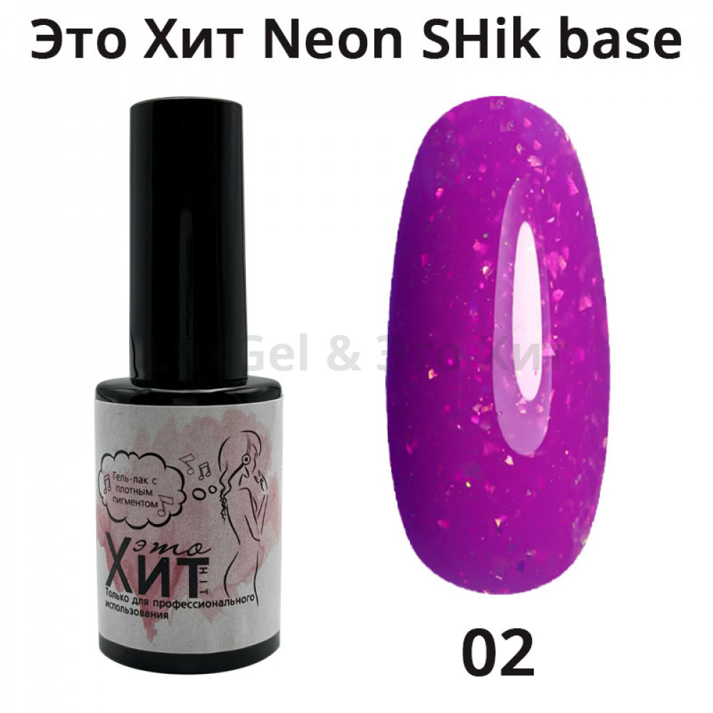 База «Это Хит» Neon SHik Base 02  10мл
