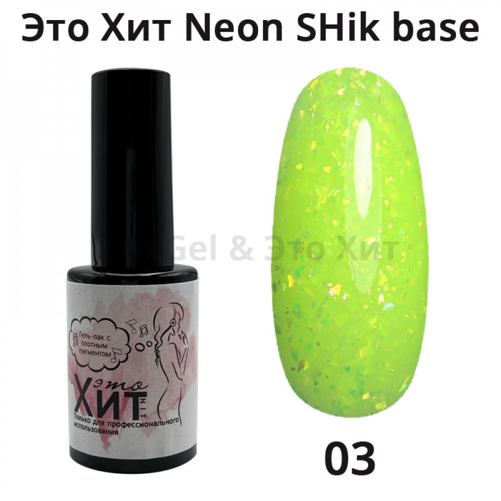 База «Это Хит» Neon SHik Base 03  10мл