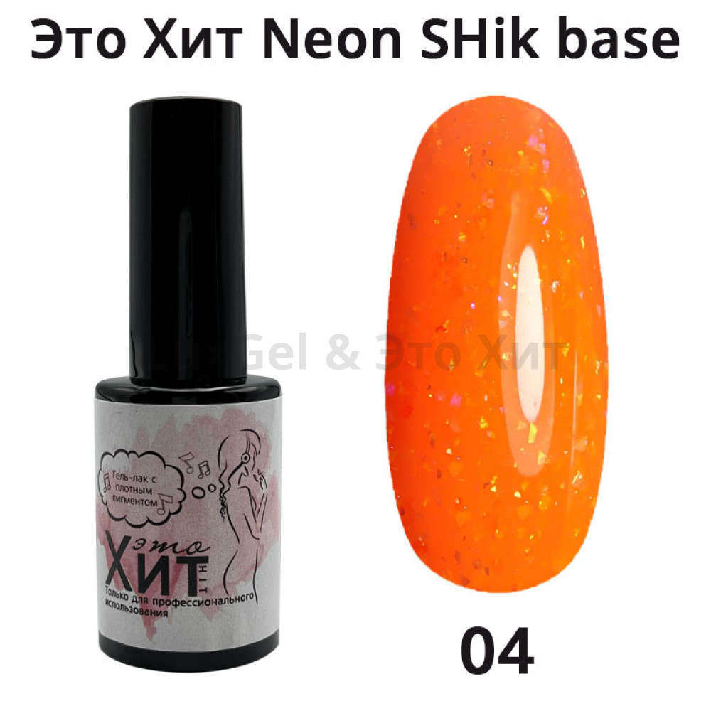База «Это Хит» Neon SHik Base 04  10мл