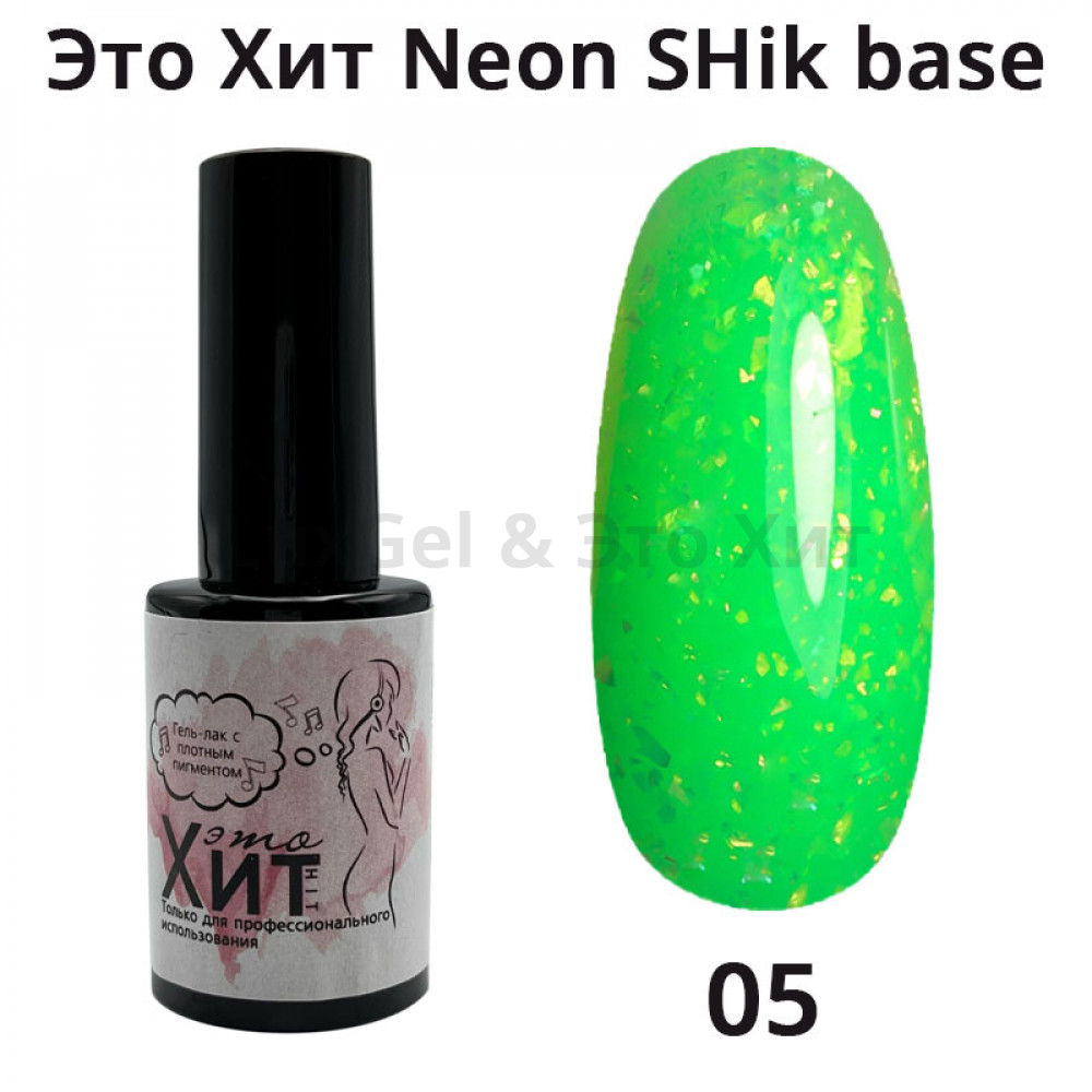 База «Это Хит» Neon SHik Base 05  10мл