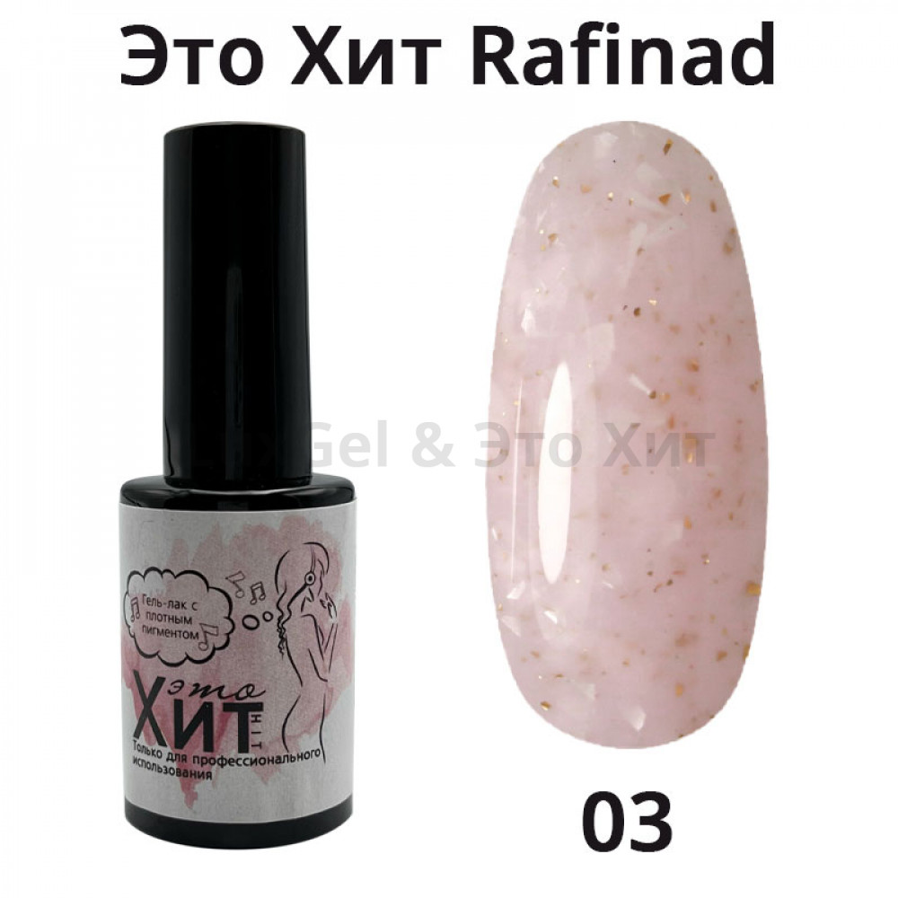 База «Это Хит» Rafinad 03  10мл