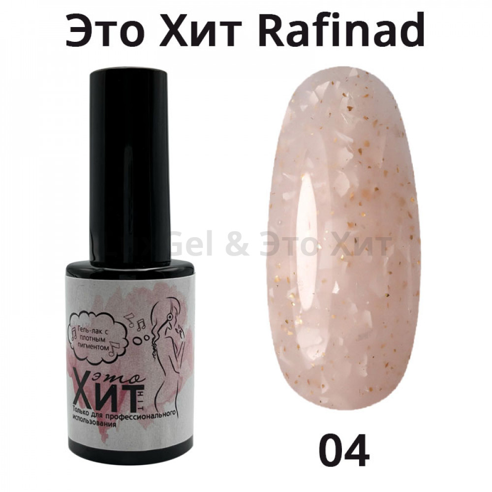 База «Это Хит» Rafinad 04  10мл
