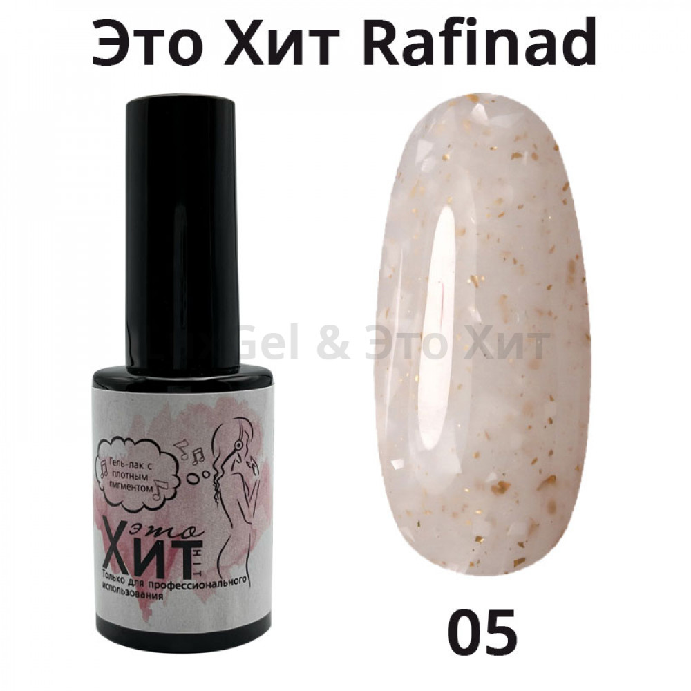 База «Это Хит» Rafinad 05  10мл