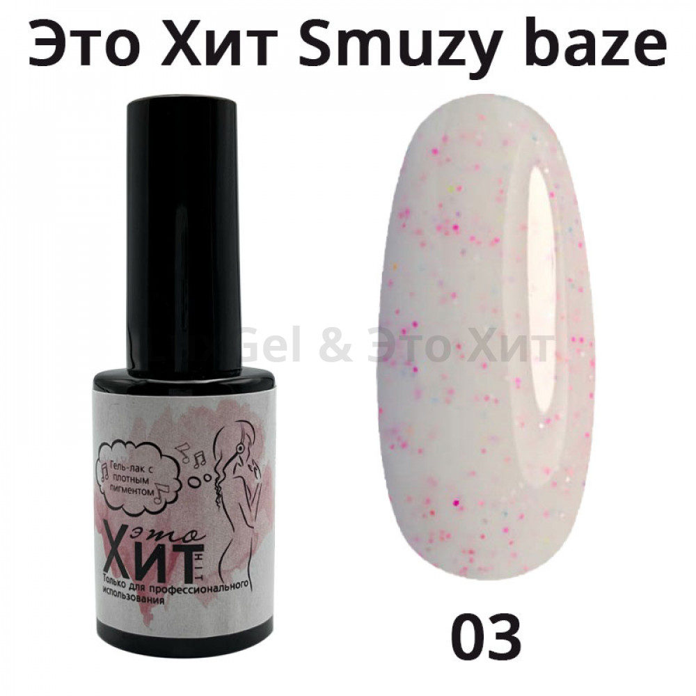 База «Это Хит» Smuzy Base 03  10мл