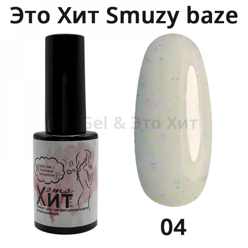 База «Это Хит» Smuzy Base 04  10мл